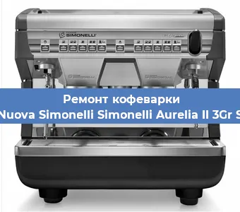 Чистка кофемашины Nuova Simonelli Simonelli Aurelia II 3Gr S от накипи в Воронеже
